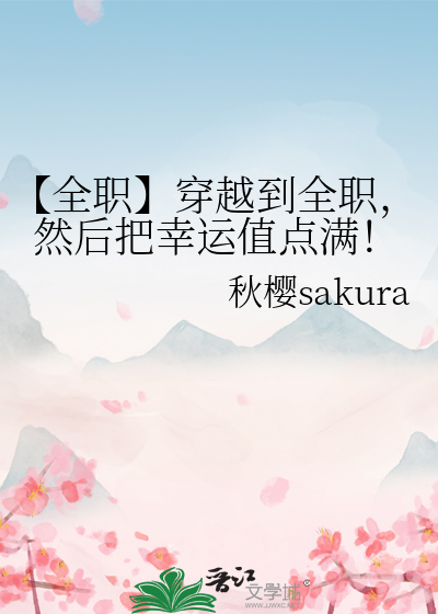 穿越全职小说