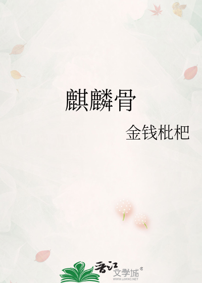 麒麟骨漫画