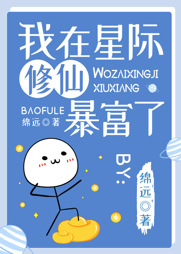 我在星际修仙暴富了轻松