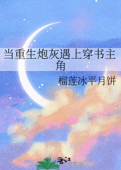 重生炮灰当道 完结