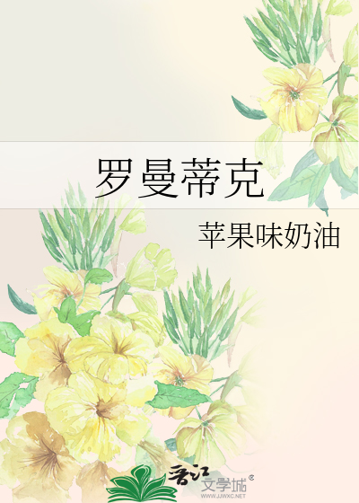 罗曼蒂克瓷砖是什么档次