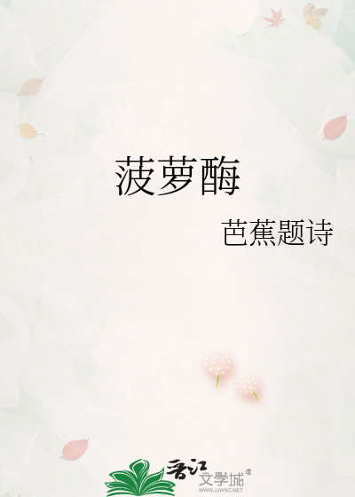 菠萝酶片功效作用