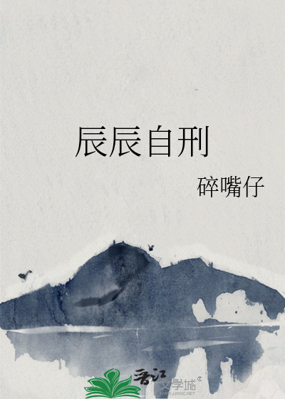辰辰自刑有什么灾难