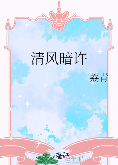 清风徐来暗香浮动的意思