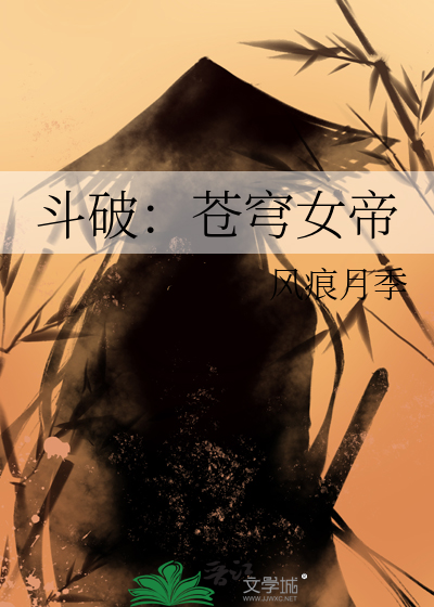 斗破苍穹女帝动漫照片