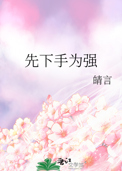 先下手为强后下手遭殃是成语吗
