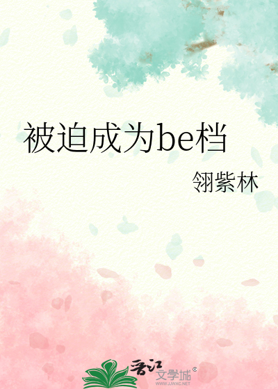 被迫成为小说家格格党