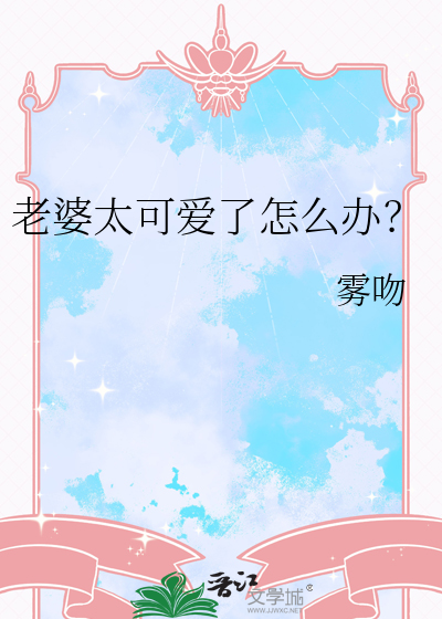 老婆太可爱了怎么办? 漫画