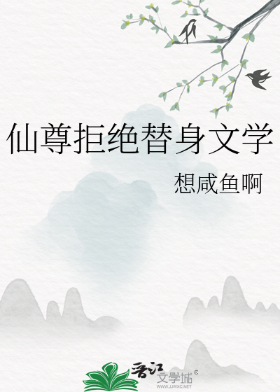 仙尊拒绝替身文学百度云