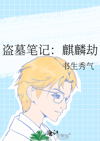 盗墓笔记之麒麟