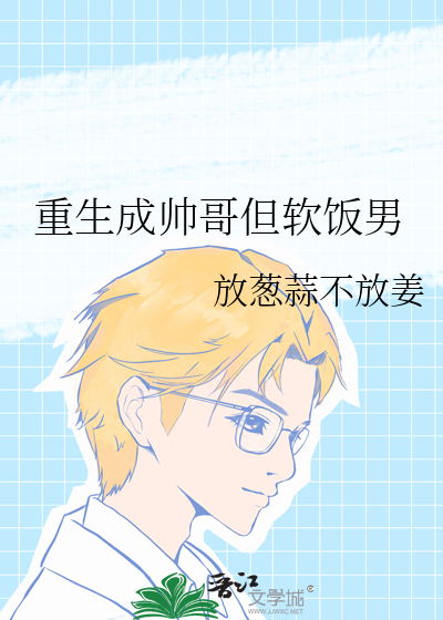 重生变帅哥