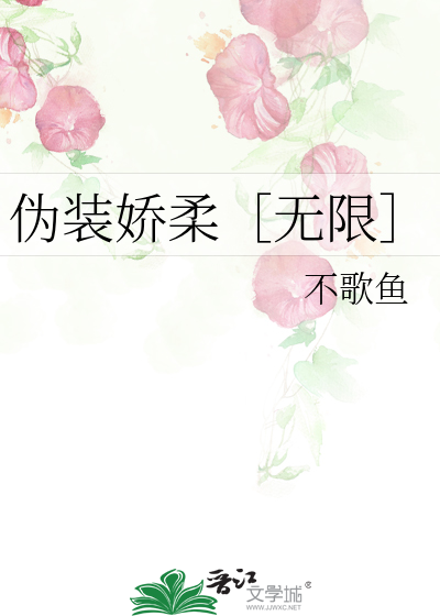 伪装娇柔无限