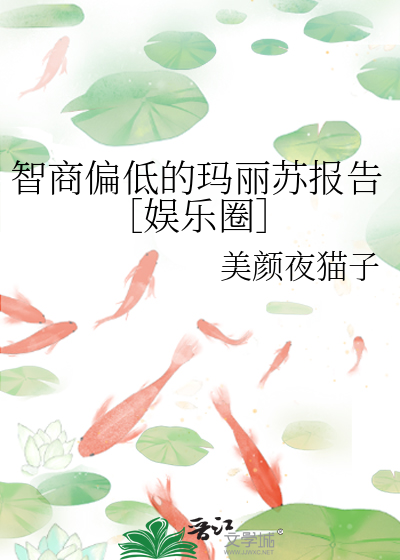低智商吧