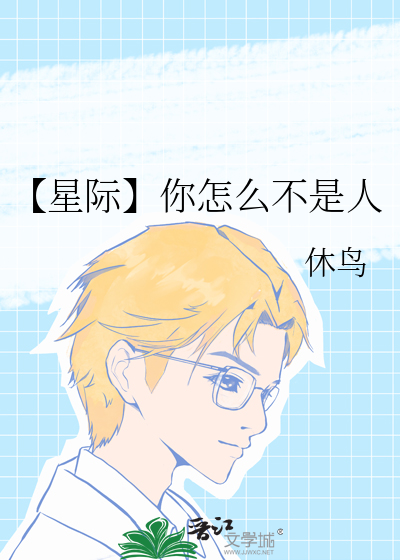 我怎么不是人类小说