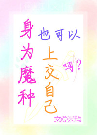 种魔成圣