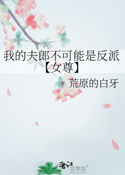我的夫郎是弃夫(女尊) 小说
