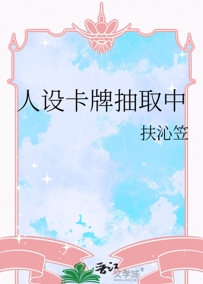人设卡排版