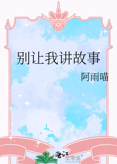 别把我们的故事讲给别人听我还要做人