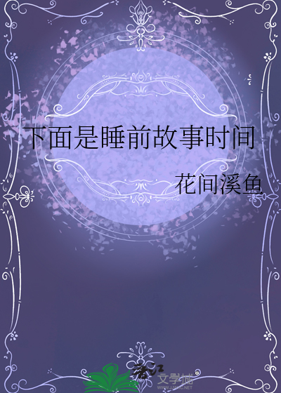哪一个睡前故事