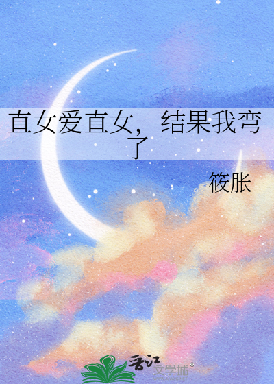 直女好不好