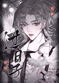 好好过日子结局
