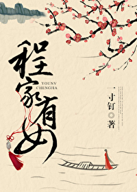 程家有女初长成