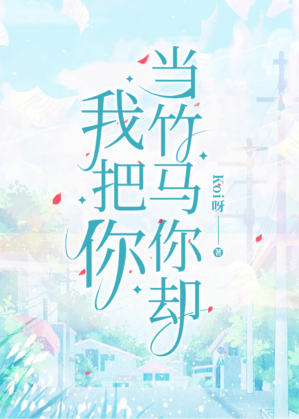 我把你当竹马你却百度云