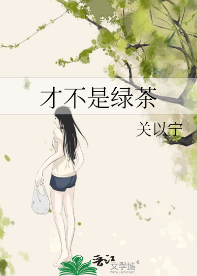 我才不是绿茶