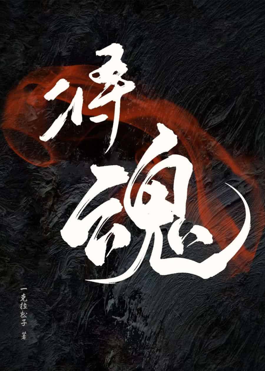 将魂姬七大罪