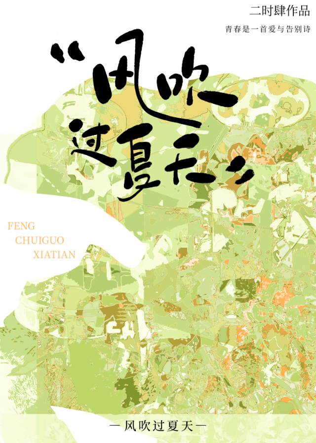 风吹过夏天二时肆