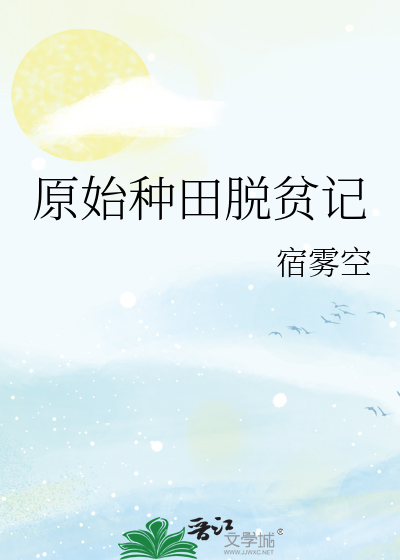 原始种田文大家都在看