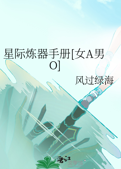 星际之练器萌仙