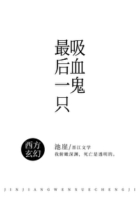 最后一个吸血鬼是谁