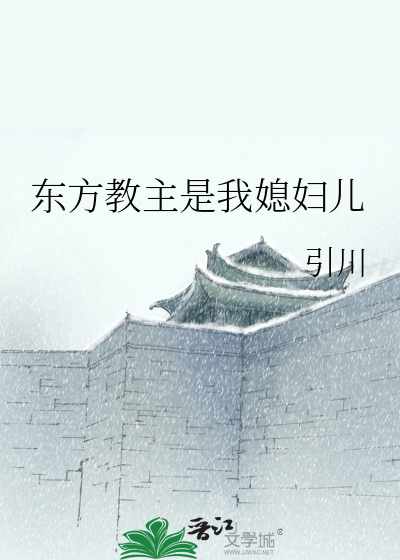 东方教主是只狐
