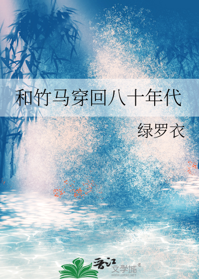 穿回八十年代和叔叔谈恋爱