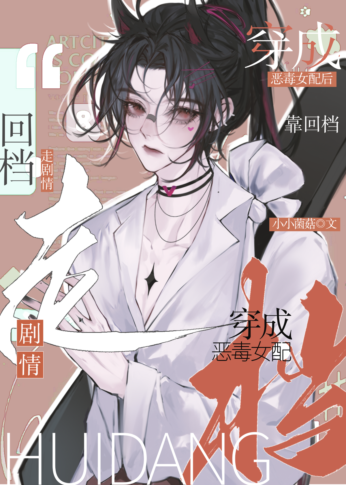 穿书变成恶毒女配漫画