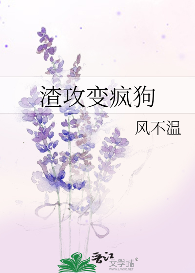 渣攻变病娇攻
