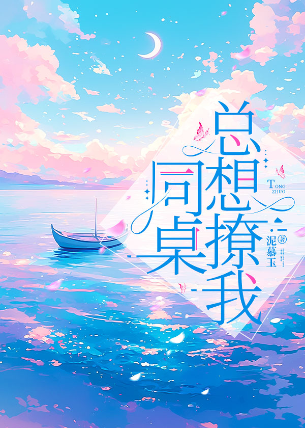 同桌总撩我 小说