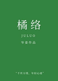橘络网名是什么意思