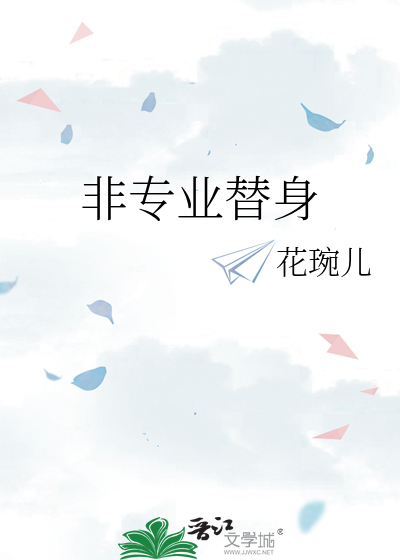 替身我是专业的小说