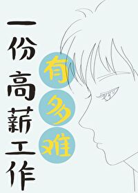 高薪好工作