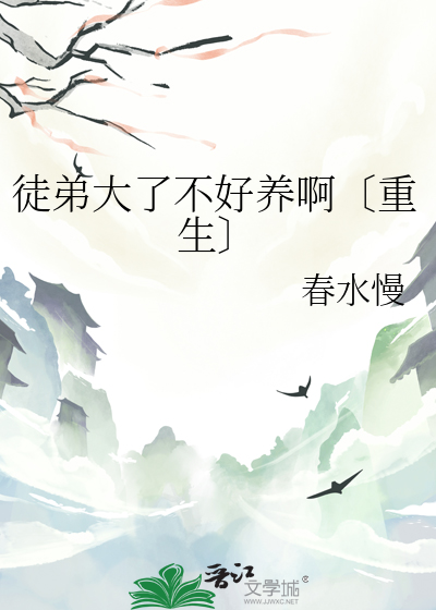 《徒弟养大不由师》