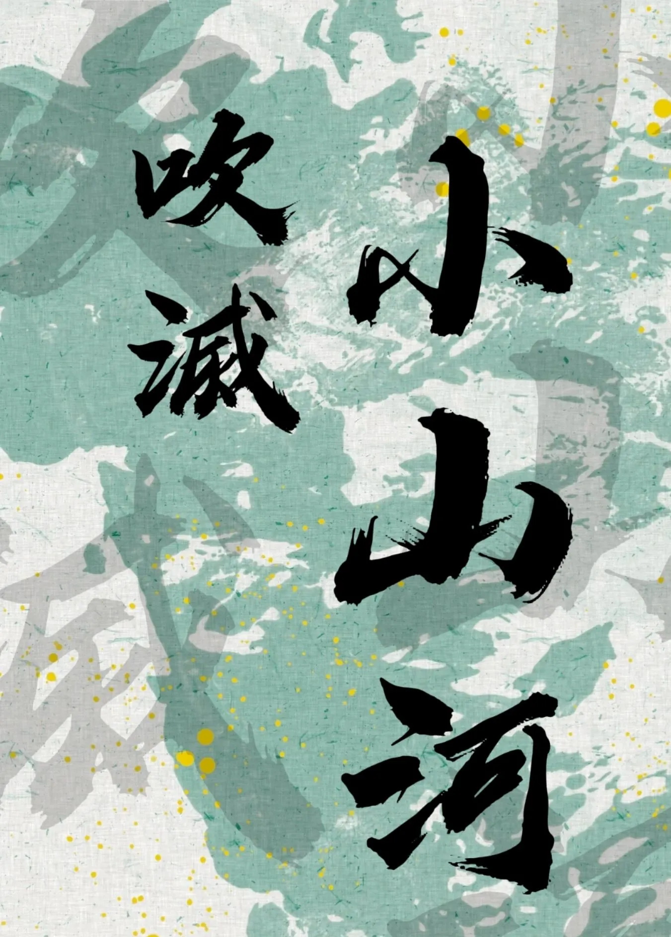 吹灭小山河钢琴谱