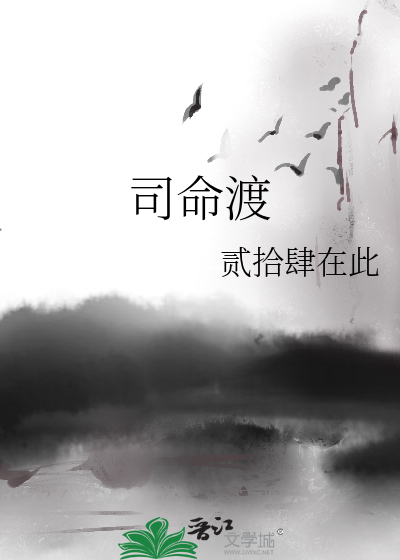司命渡劫