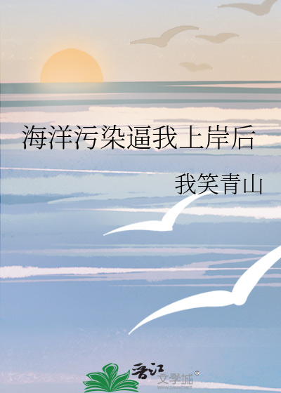 海洋污染导致的后果