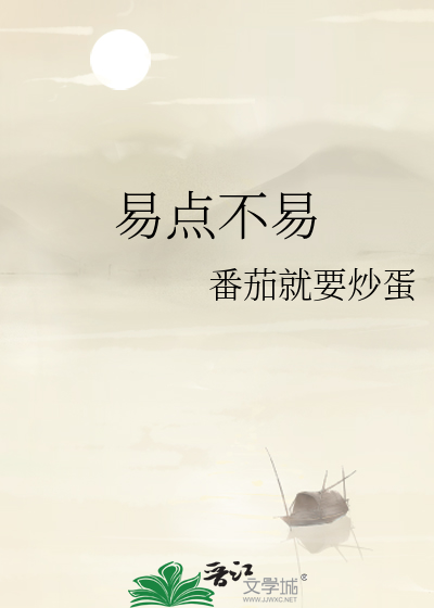 易点是什么意思