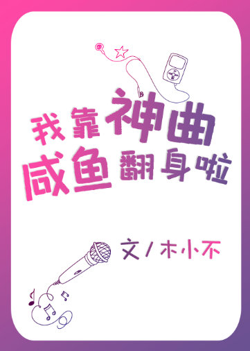 我靠咸鱼红遍娱乐圈