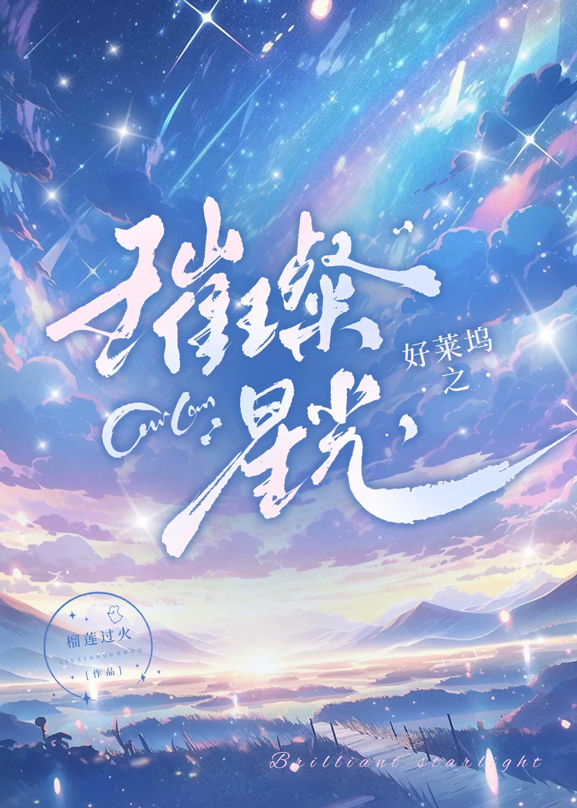 重生好莱坞之星光
