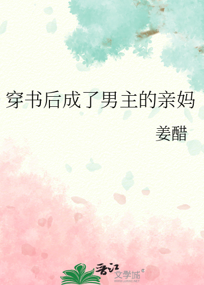 穿书后我成了男主的亲妈