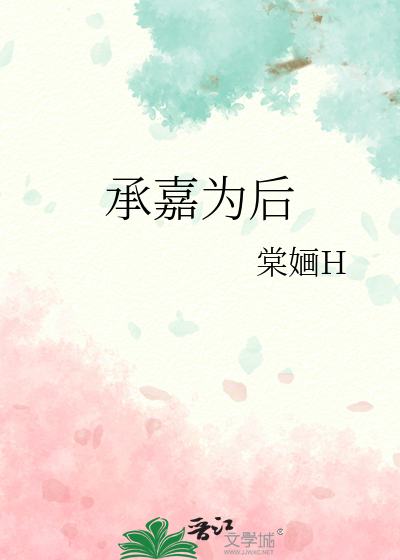承嘉希三思旨